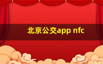 北京公交app nfc